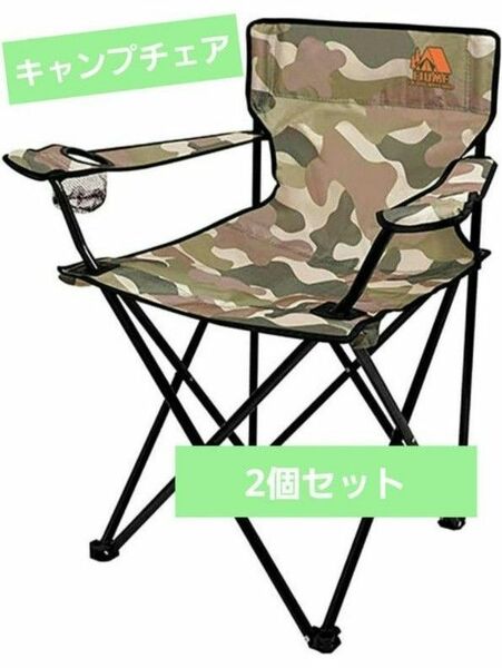 ◎2脚セット◎　キャンプチェア　BBQ　折り畳み　持ち運び　迷彩柄　アウトドア キャンプ用品 ドリンクホルダー ラウンジチェア