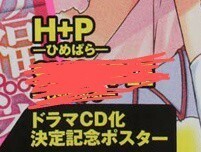 H+P　ひめぱら 風見周 ひなた睦月 ドラゴンマガジン 2009年7月号　本誌切り離しポスター　富士見ファンタジア文庫　富士見書房