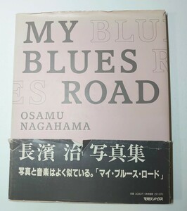 MY BLUES ROAD 長濱治 写真集 マイブルースロード 1992年 第1刷