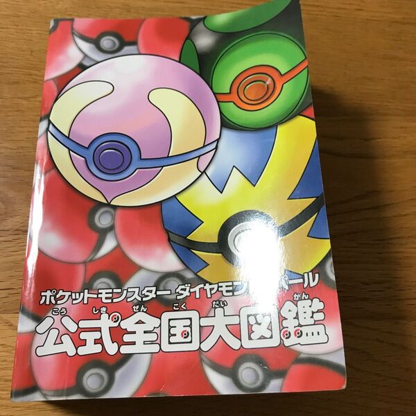 ポケモン公式全国大図鑑