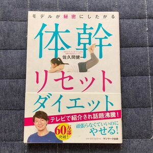 モデルが秘密にしたがる体幹リセットダイエット 佐久間健一 サンマーク出版