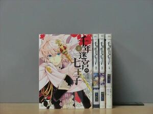 千年迷宮の七王子 4巻【全巻セット】★150冊迄同梱ok★ 2k-1670