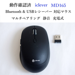 ★動作確認済 アイクレバー MD165 マルチペアリング ブルートゥース ワイヤレス マウス 静音 充電式 Bluetooth 無線 iclever #3542