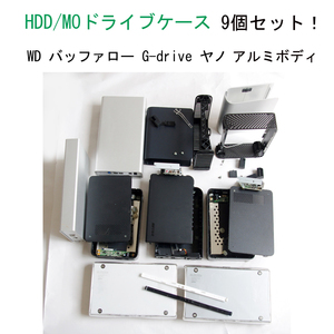 ★ HDD MOドライブ ケース のみ 9個セット！ G-Drive WD バッファロー ヤノ A-Dish アルミボディ USB接続 ジャンク #3793