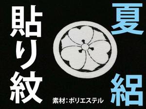 夏の着物・羽織に貼り紋＜絽の着物には絽の貼り紋がおすすめ＞女性用の絽黒紋付・黒留袖・夏喪服・男性用の絽の着物の紋入れ【送料￥185】