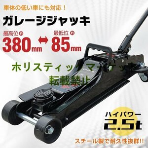 良い品質 ガレージジャッキ 低床 フロアジャッキ 2.5t トン ジャッキ 油圧ジャッキ 低床ジャッキ ポンプ式 最低位85mm タイヤ交換 整備A458