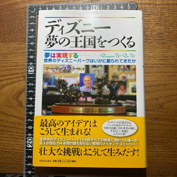 ディズニ－夢の王国をつくる 夢は実現する－世界のディズニ－パ－クはいかに創られ