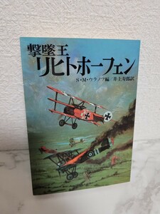 1円出品～　初版　朝日ソノラマ 撃墜王　リヒトホーフェン　小説