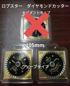 新品 ロブスター 105mm ダイヤモンドカッター ダイヤモンドホイール ウェーブタイプ YZW-105 2枚セット　エビ　えび