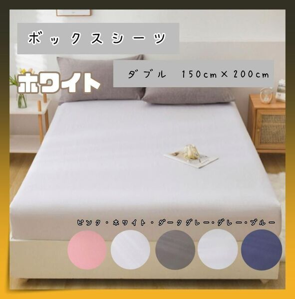 ボックスシーツ ベッドシーツ ダブル 150×200 ホワイト 選べる5色 洗える 快眠 接触冷感 涼しい さらさら ベッド