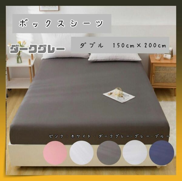 ボックスシーツ ベッドシーツ ダブル　150×200　ダークグレー　選べる５色 長方形 洗える ベッド 肌触り優しい 灰色