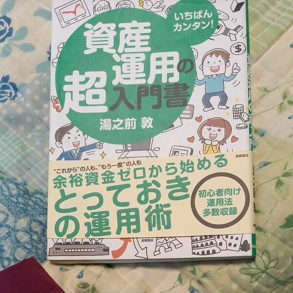 資産運用の超入門書