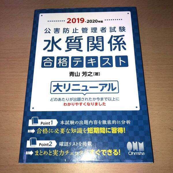 公害防止管理者試験 水質関係 合格テキスト 2019-2020年版 過去問題集