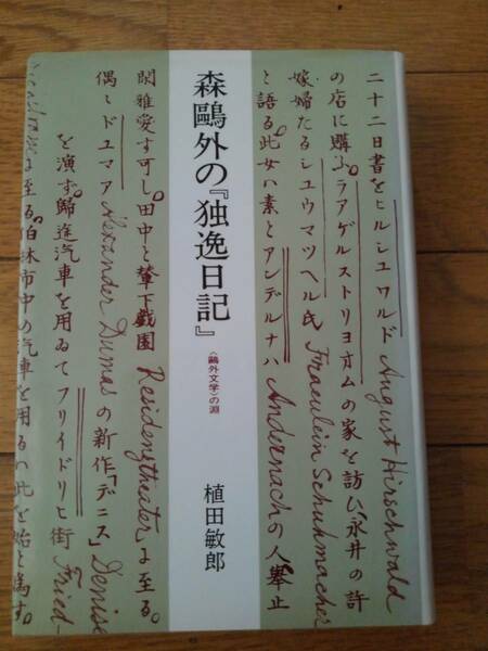 森鴎外の『独逸日記』　〈鴎外文学〉の淵 植田敏郎／著