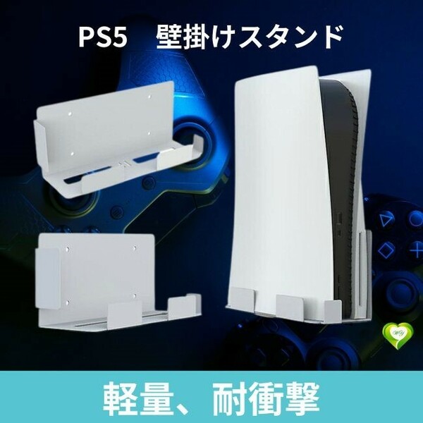 【高品質素材、完璧なデザイン】PS5用 壁掛けスタンド ネジ付き 取付簡単 過熱防止 空間節約 安全＆安定 取付便利 熱放散効果