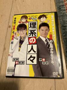 映画　理系の人々　真野恵里菜　伊藤淳史　★レンタル落品　