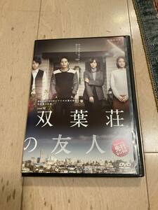 双葉荘の友人　市原隼人、中村倫也、中嶋朋子　 ★レンタル落品