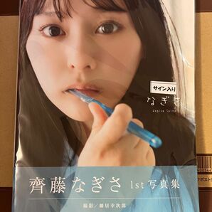 美品【齊藤なぎさ】直筆サイン1st写真集『なぎさ』+ポストカード付 初版 帯付き =LOVE