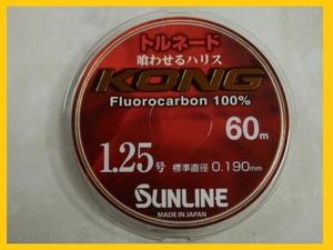 送料150円！トルネードコング「1.25号/60M巻」【ハリス】サンライン/日本製/国産ライン/SUNLINE！特売品！新品！