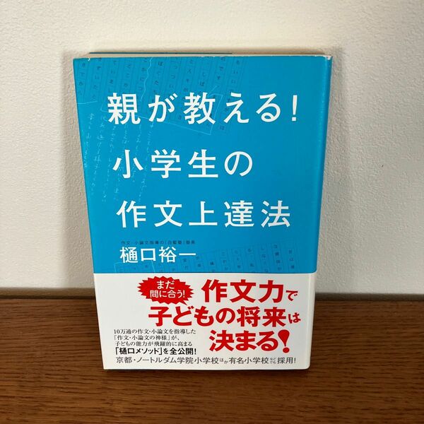 親が教える！小学生の作文上達法 樋口裕一／著