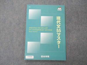 UV05-030 四谷学院 現代文55マスター テキスト 2020 08m0B