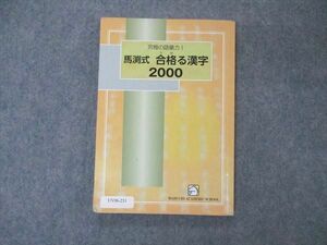 UV06-231 馬渕教室 究極の語彙力 馬渕式 合格る漢字2000 書き込み無し 11s2C