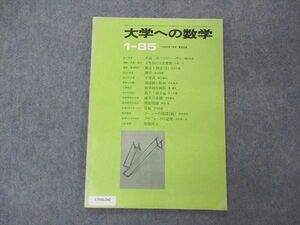 UV06-260 東京出版 大学への数学 1985年1月号 浦辺理樹/福田邦彦/中井淳三/森茂樹/勝又健司/他 書き込み無し 05s6D