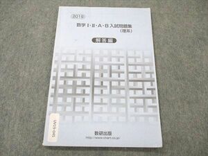 UV19-045 数研出版 数学I II A B 入試問題集(理系) 解答編 2019 05s1D