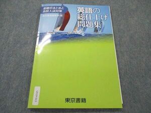 UV19-013 東京書籍 英語の総仕上げ問題集 基礎のまとめと高校入試対策 テキスト 08m1B