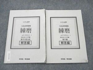 UV19-039 啓林館/河合塾 システム数学 入試必修問題集 練磨 数学I・II・A・B/III 解答編 2020 計2冊 12s1D