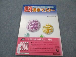 UV19-017 数研出版 級別漢字マスター 漢字能力検定5～2級対応 見本品 2000 04s1B