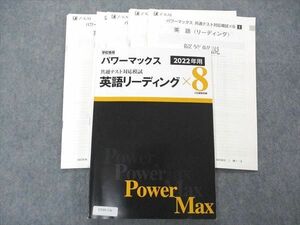 UV05-136 Z会 学校専用 パワーマックス 共通テスト対応模試 英語リーディング 2022年用 問題/解答付計2冊 22S1B