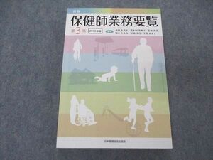 UV06-021 日本看護協会出版会 新版 保健師業務要覧 第3版 2019年版 21S3B