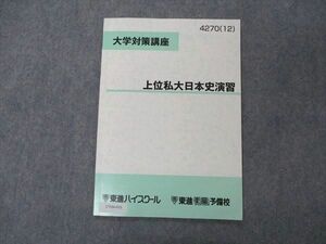 UV04-010 東進 大学対策講座 上位私大日本史演習 テキスト 2012 04 s0B