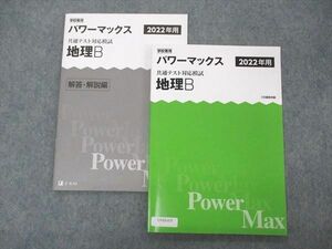 UV05-075 Z会 学校専用 2022年用 パワーマックス 共通テスト対応模試 地理B 10m1B