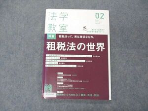 UV05-265 有斐閣 法学教室 2016年2月 特集 租税法の世界 08m4B