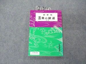 UV05-180 日栄社 要説 奥の細道 全巻 教科書準拠版 2008 10s1B