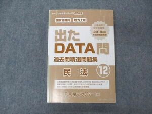 UV05-223 東京アカデミー七賢出版 2021 国家公務員 地方上級 出たDATA 過去問精選問題集 民法12 20S4B