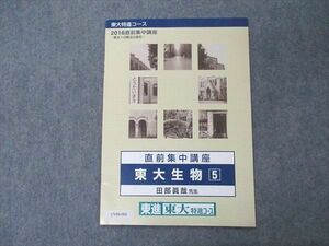 UV04-006 東進 東大特進コース 2016直前集中講座 東大生物 5 東京大学 テキスト 田部眞哉 02 s0B