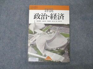 UV05-231 山川出版社 詳説 政治・経済 改訂版 2021 11m1B