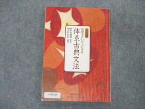 UV05-204 数研出版 八訂版 読解をたいせつにする 体系古典文法 教科書 2013 09s1B