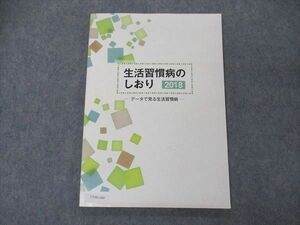 UV05-249 社会保険出版社 生活習慣病のしおり 2018 10S3B