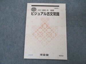 UV04-043 河合塾 ビジュアル古文常識 テキスト 2021 夏期講習 05 s0B