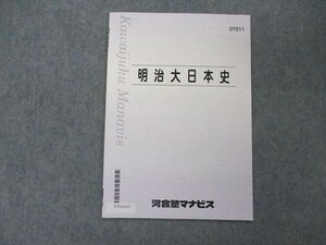 UV04-035 河合塾マナビス 明治大日本史 テキスト 2021 02 s0B