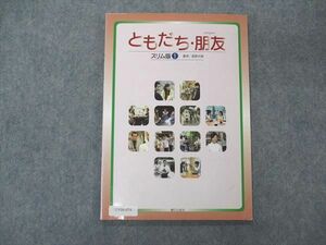 UV06-074 朝日出版社 ともだち・朋友 スリム版1 2010 CD1枚/DVD1枚付 06s4B