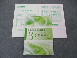 UV04-124 いいずな書店 現代文 長文 記述 問題集 3 入試 必修編 改訂版 学校採用専売品 2016 13 m1B