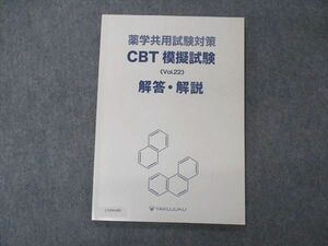 UV04-095 薬塾 薬学共用試験対策 CBT模擬試験 解答解説 Vol.22 07 s3B