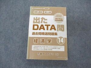 UV06-129 東京アカデミー七賢出版 2021 国家公務員 地方上級 出たDATA問 過去問精選問題集 経済学14 22S4B