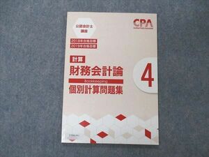 UV04-091 CPA会計学院 公認会計士講座 財務会計論 計算 個別計算問題集4 2018/2019年合格目標 状態良い 07 s4B