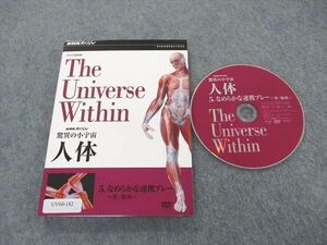 UV04-182 NHKエンタープライズ NHKスペシャル 驚異の小宇宙 人体 5 なめらかな連携プレー 骨 筋肉 2008 DVD1枚 12 s3B